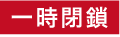 一時閉鎖